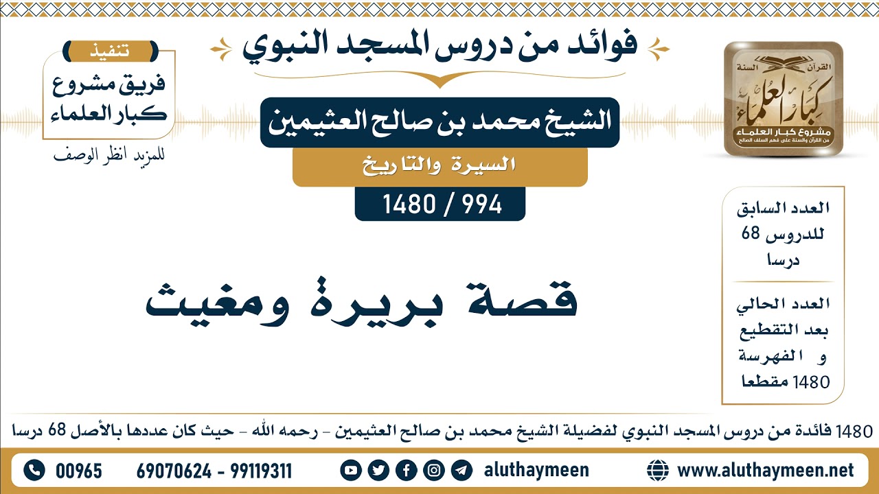 [994 -1480] قصة بريرة ومغيث  - الشيخ محمد بن صالح العثيمين