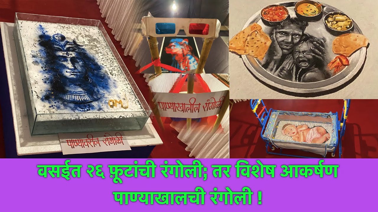 वसईत २६ फ़ूटांची रंग़ोळी; तर विशेष आकर्षण पाण्याखालची  रांगोळी ! | Vasai | underwater rangoli
