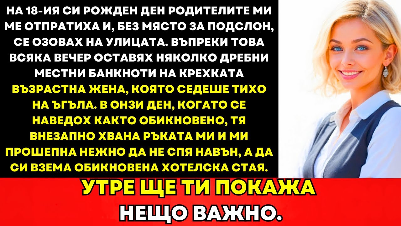 На Семейното Парти Ме Изгониха И Останах Без Дом—Докато Шепот На Непознат Не Промени Всичко