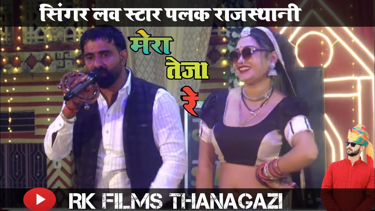 मेरा तेजा र छाती फाटअ र हिवड़ो देख ल 🎤🎤सिंगर लव स्टार पलक राजस्थानी विक्की छेला 📷RK FILMS THANAGAZI 