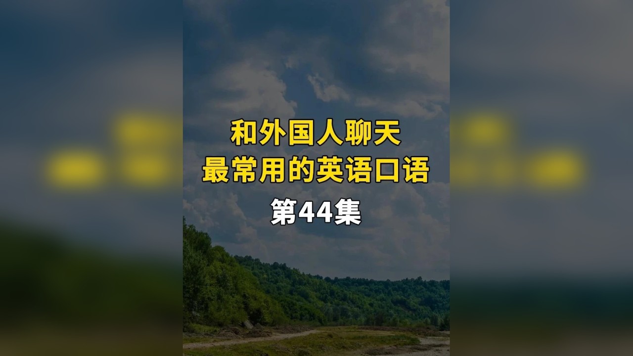 和外国人聊天最常用的英语口语
