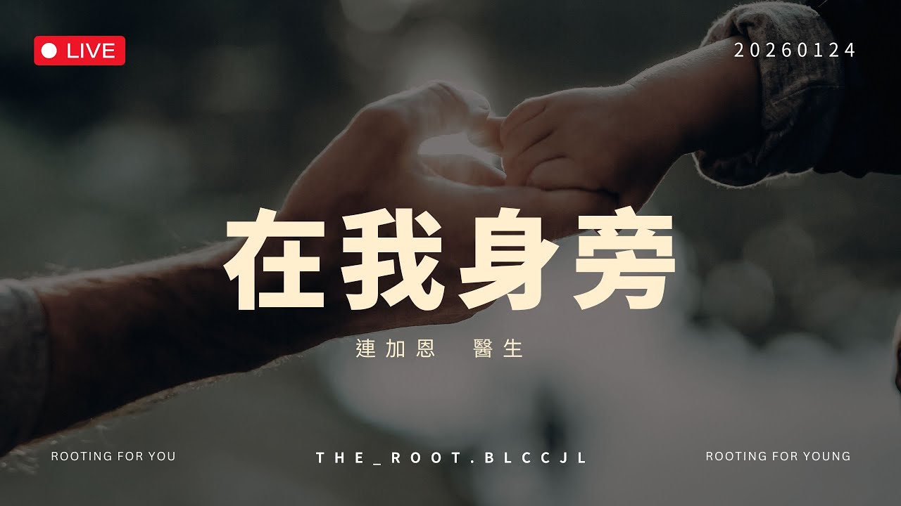 20260124 週六崇拜直播｜連加恩醫生：在我身旁