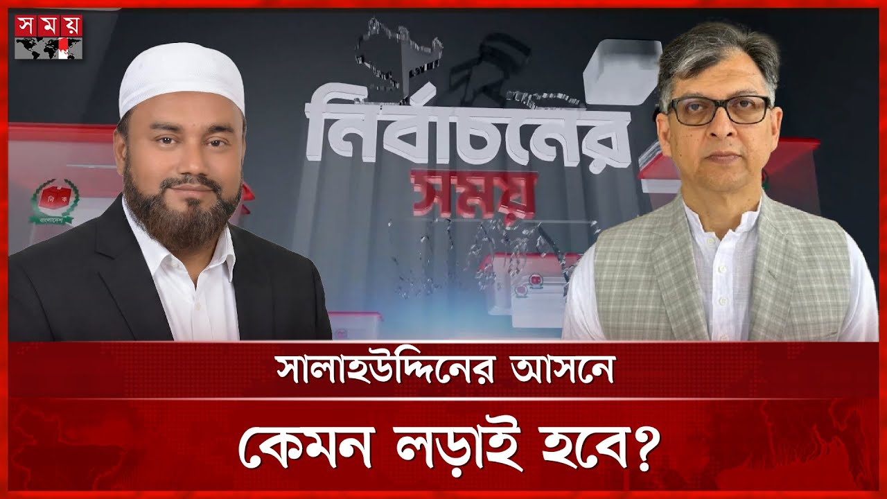 কার দখলে কক্সবাজার-১, সালাহউদ্দিন নাকি ফারুকের | Election Update | Cox's Bazar 1 | Somoy TV