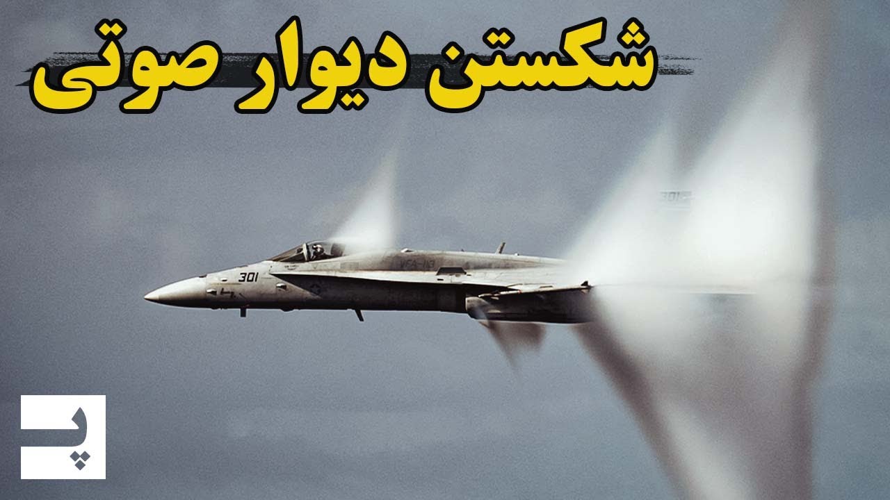 چی میشه که دیوار صوتی رو میشکنیم - انفجار صوتی و سرعت صوت چی اند
