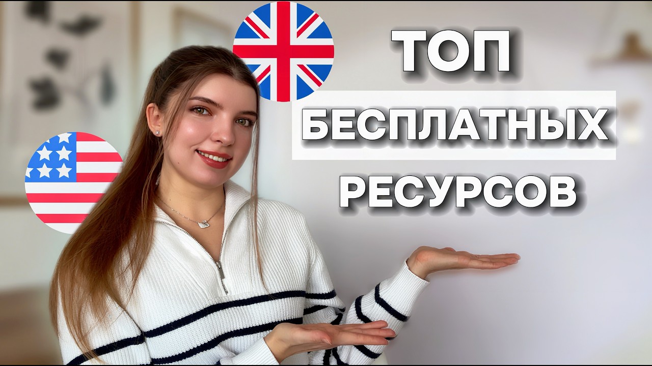 Топ БЕСПЛАТНЫХ ресурсов для изучения английского