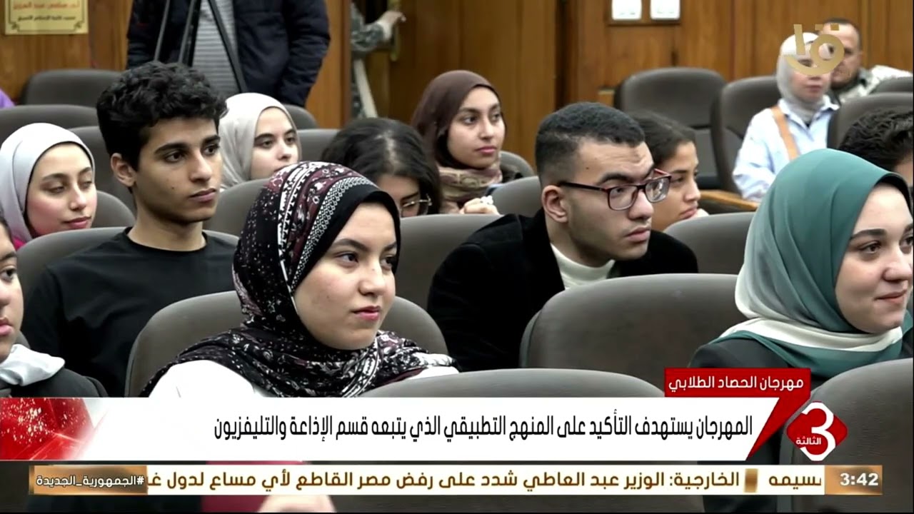 انطلاق مهرجان الحصاد الطلابي لكلية الإعلام قسم الإذاعة والتليفزيون بجامعة القاهرة