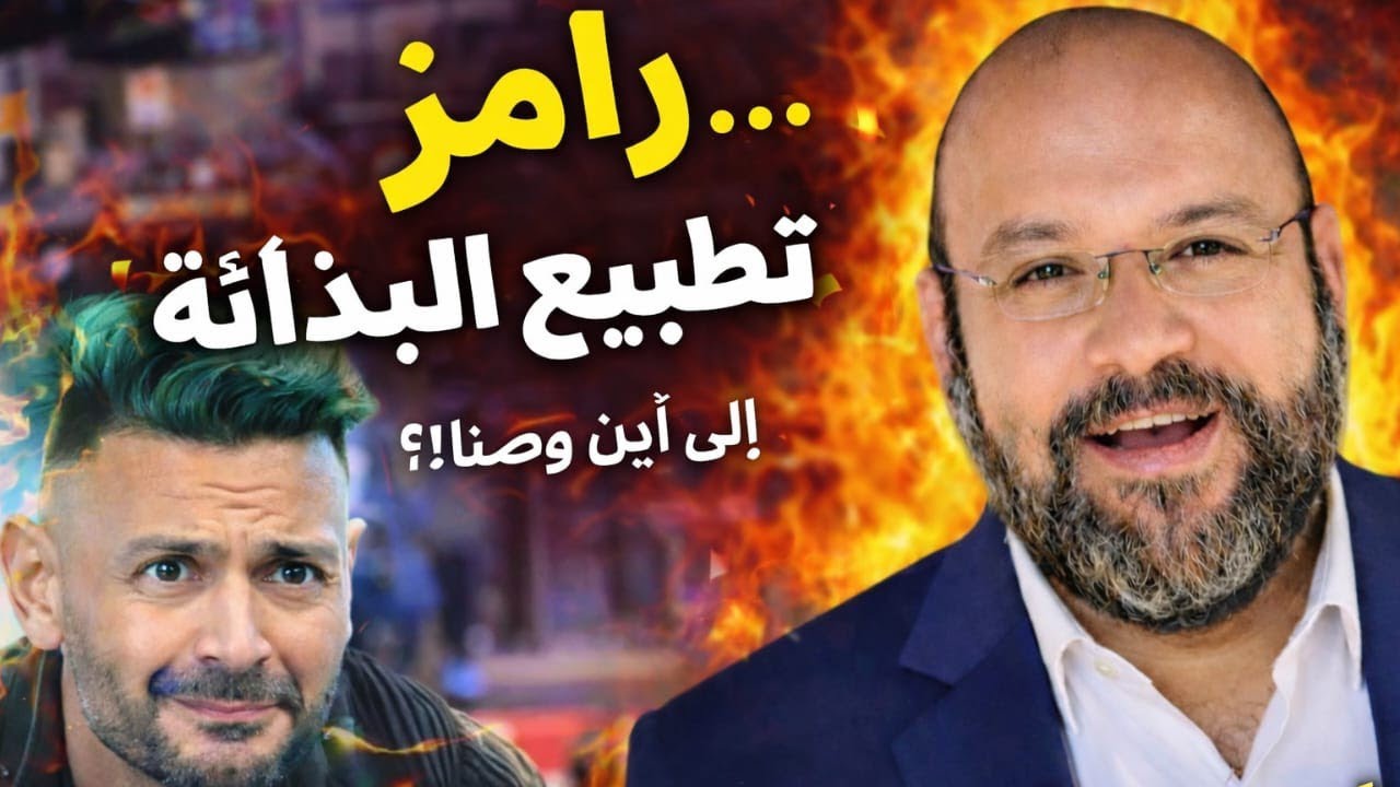 رامز لفل التطبيع مع البذاءة والتنمر مع أحمد سعد زايد 