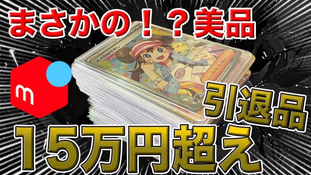 15万超の高額ポケカ引退品からついにあのカードの極美品カードをゲット！？