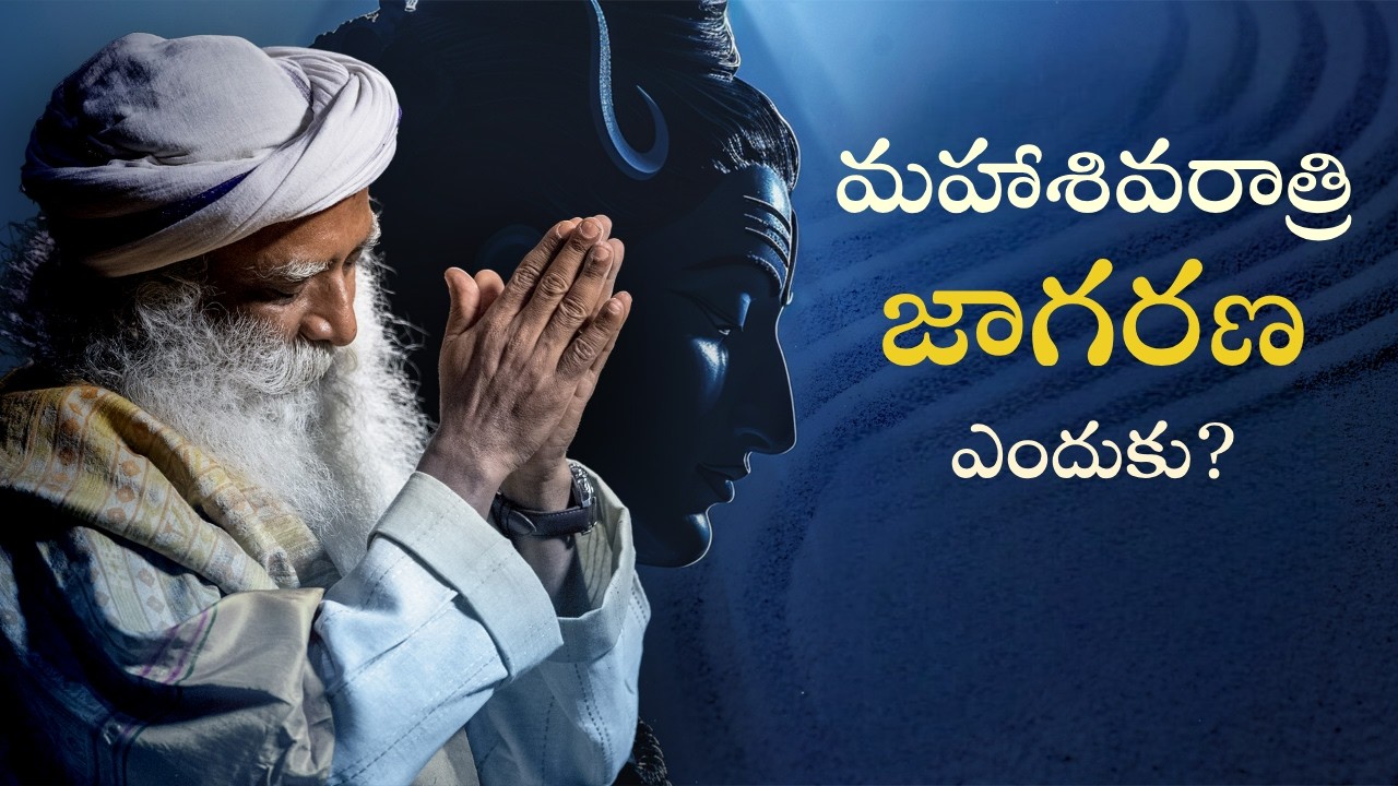 మహాశివరాత్రికున్న శాస్త్రీయ ప్రాముఖ్యత ఏమిటి The Scientific Significance of Mahashivaratri