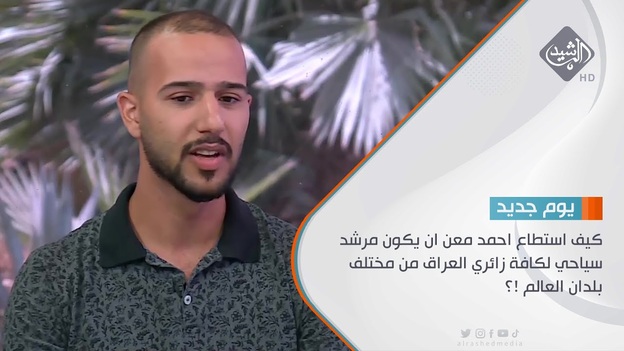 حوارالصباح | كيف استطاع احمد معن ان يكون مرشد سياحي لكافة زائري العراق من مختلف بلدان العالم !؟