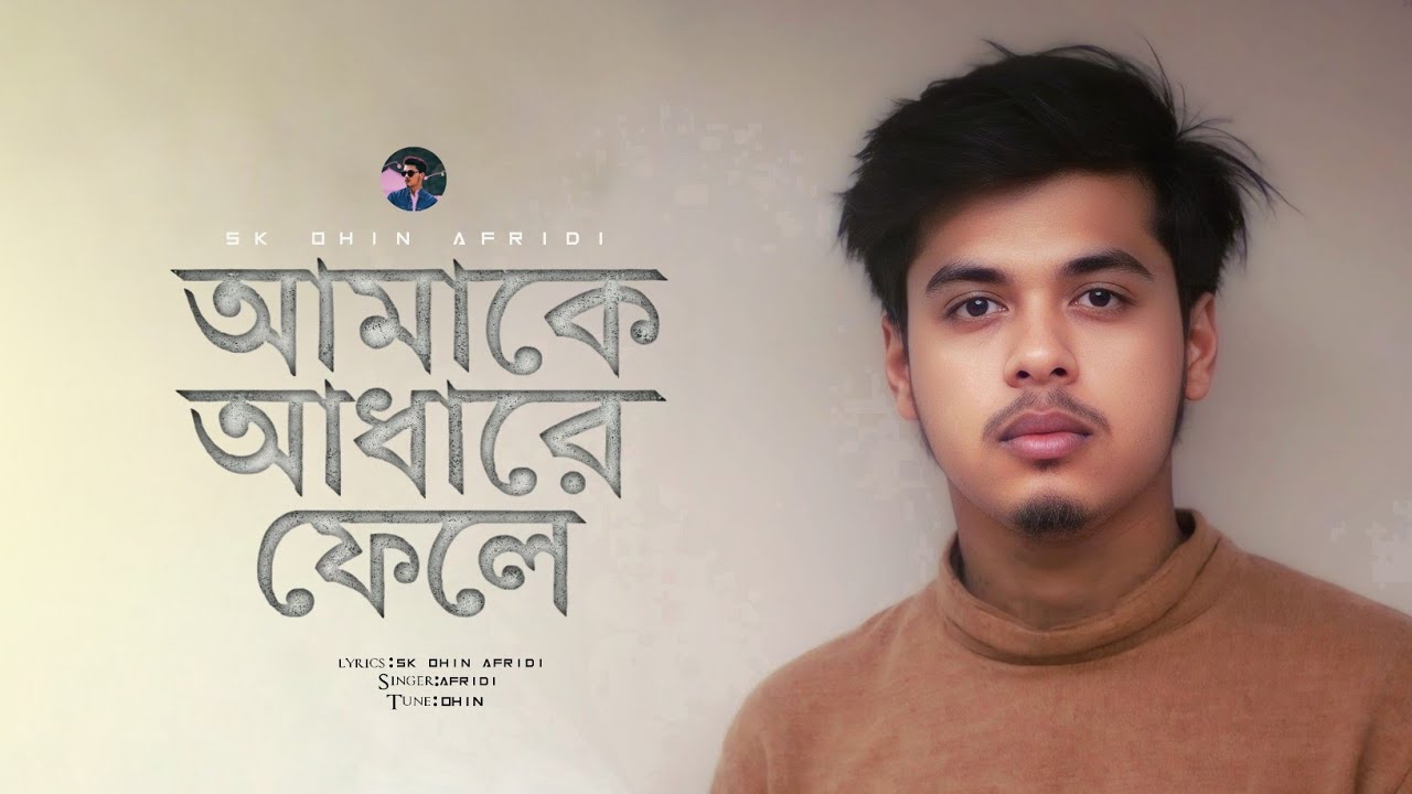 আমাকে আধারে ফেলে \ Amake Adhare Fele \ Afridi \ Sk Ohin Afrid i\ Lyrics Video \ Bangla New Song 2025