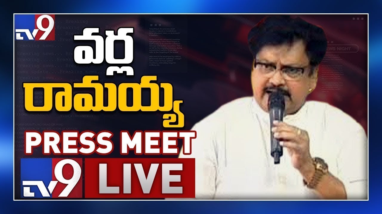 TDP Varla Ramaiah Press Meet LIVE || Gutntur - TV9