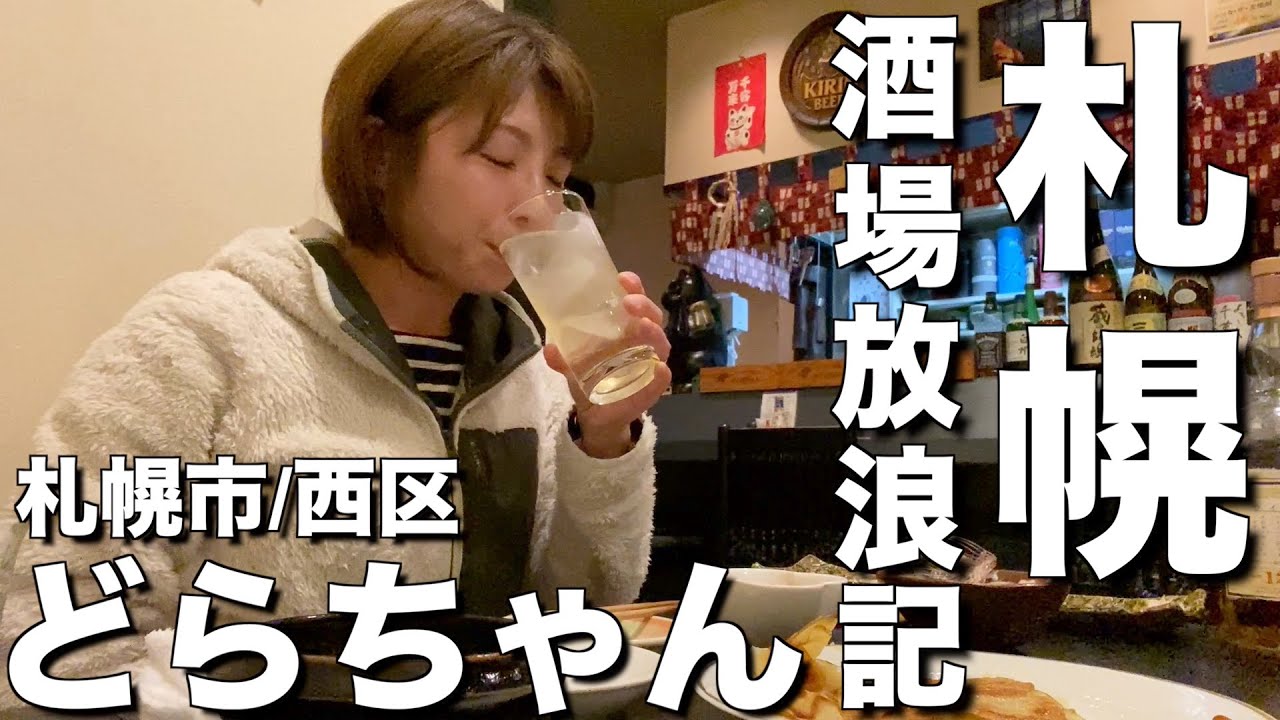 【北海道・札幌市】エリの居酒屋シリーズ札幌編始動！「どらちゃん」さんで「アイラの女王」と絶品「食べラー焼きそば」を合わせる！【エリの酒場放浪記】