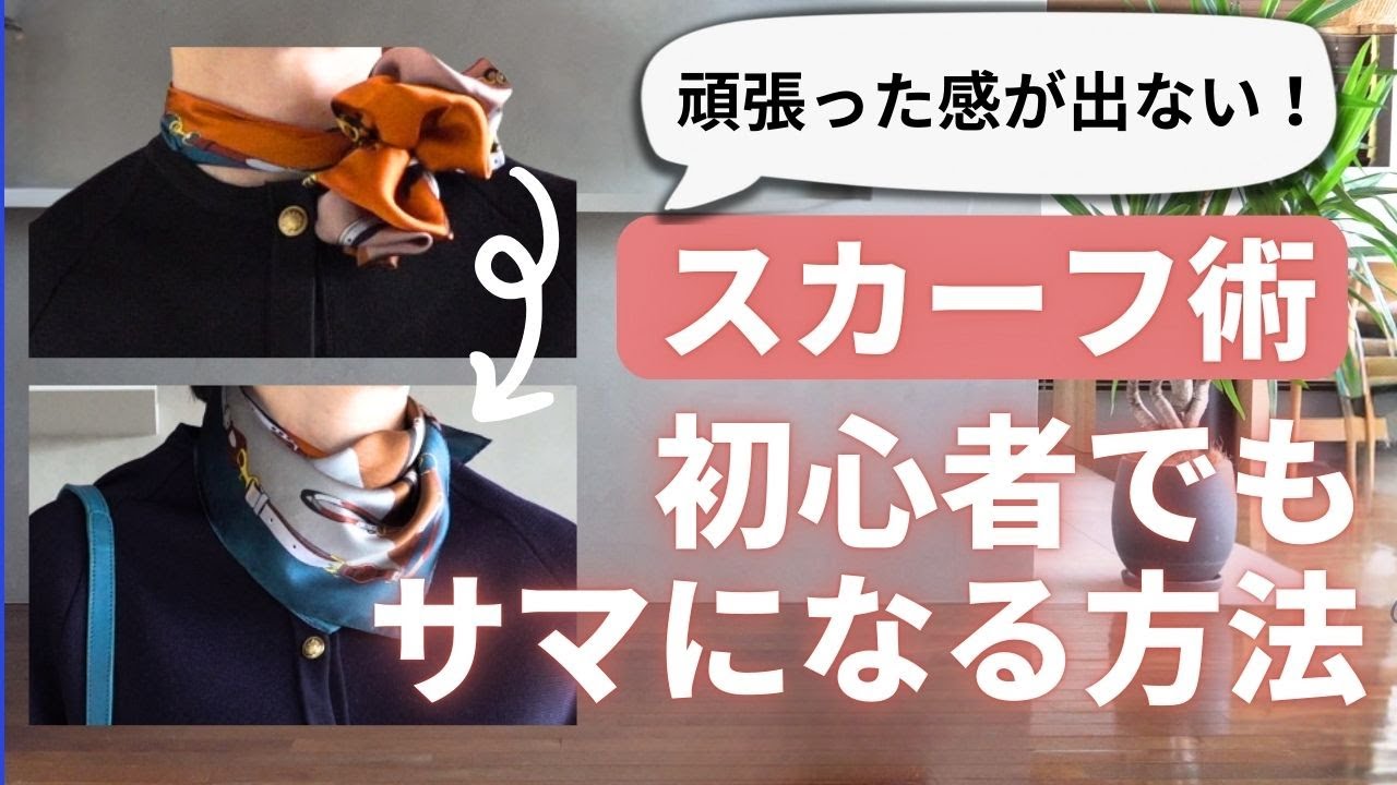 簡単おしゃれ【失敗しないスカーフ術】40.50代ファッション