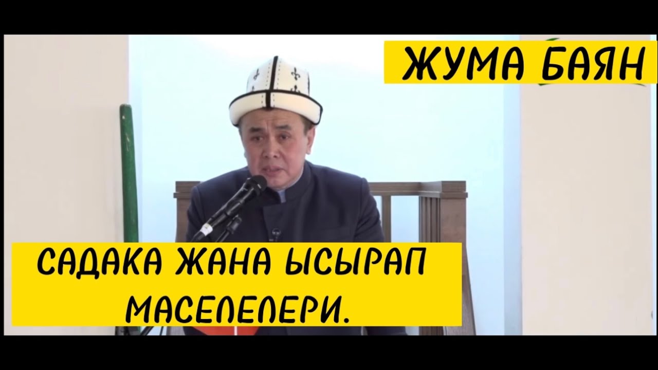 Жума БАЯН: 