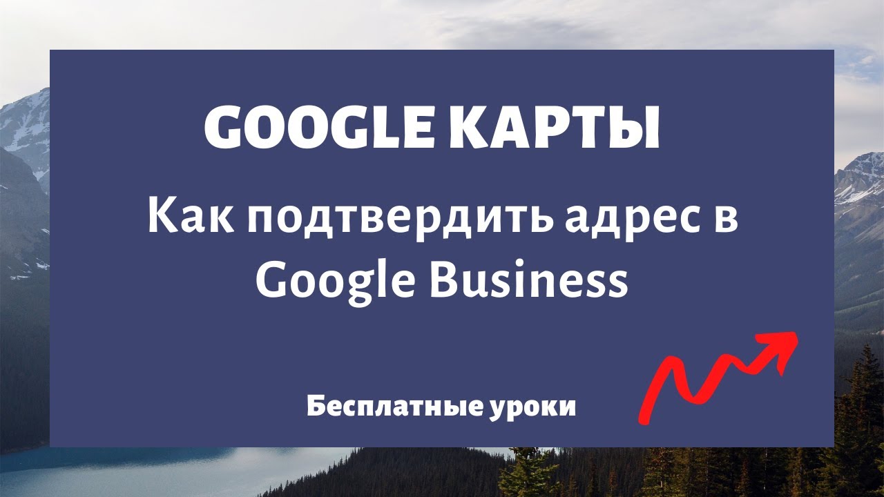 Добавить компанию в Google Карты 2026. Как подтвердить и зарегистрировать адрес в Google Business