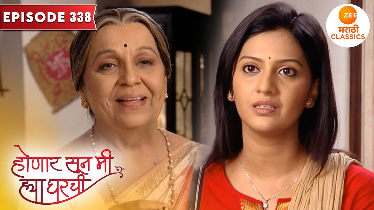 आईआजी ने देऊ केल्या जान्हवीला सोन्याचा बांगड्या | Honaar Soon Mee Hyaa Gharchi | Full Episode 338