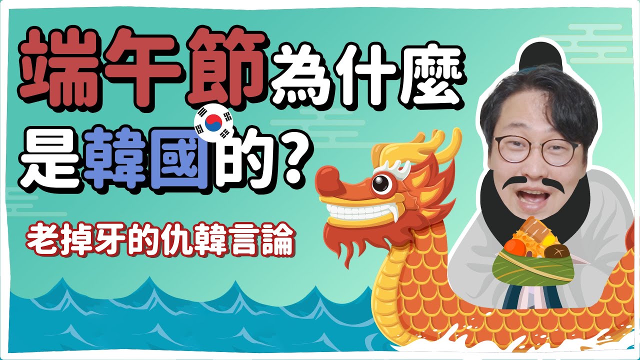 韓國偷了端午節？澄清假新聞的一集 | 韓國人為什麼 | 胃酸人