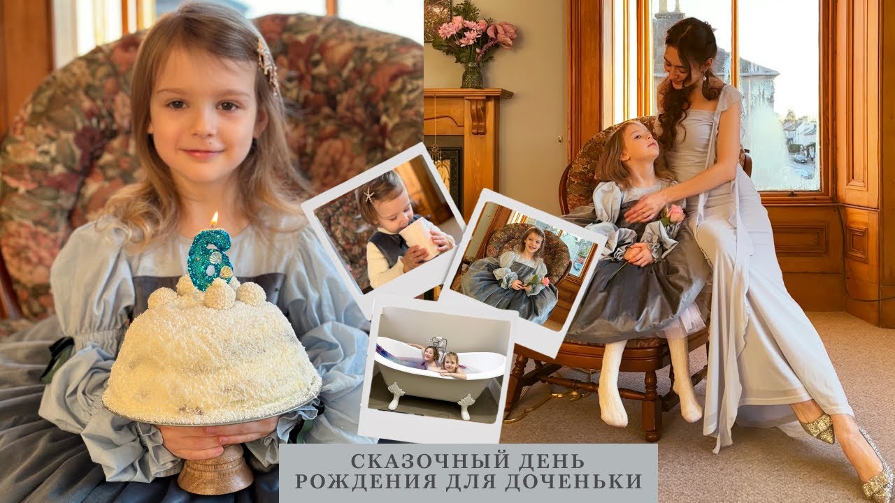 Сказочный день рождения доченьки/одна ночь в шотландском замке