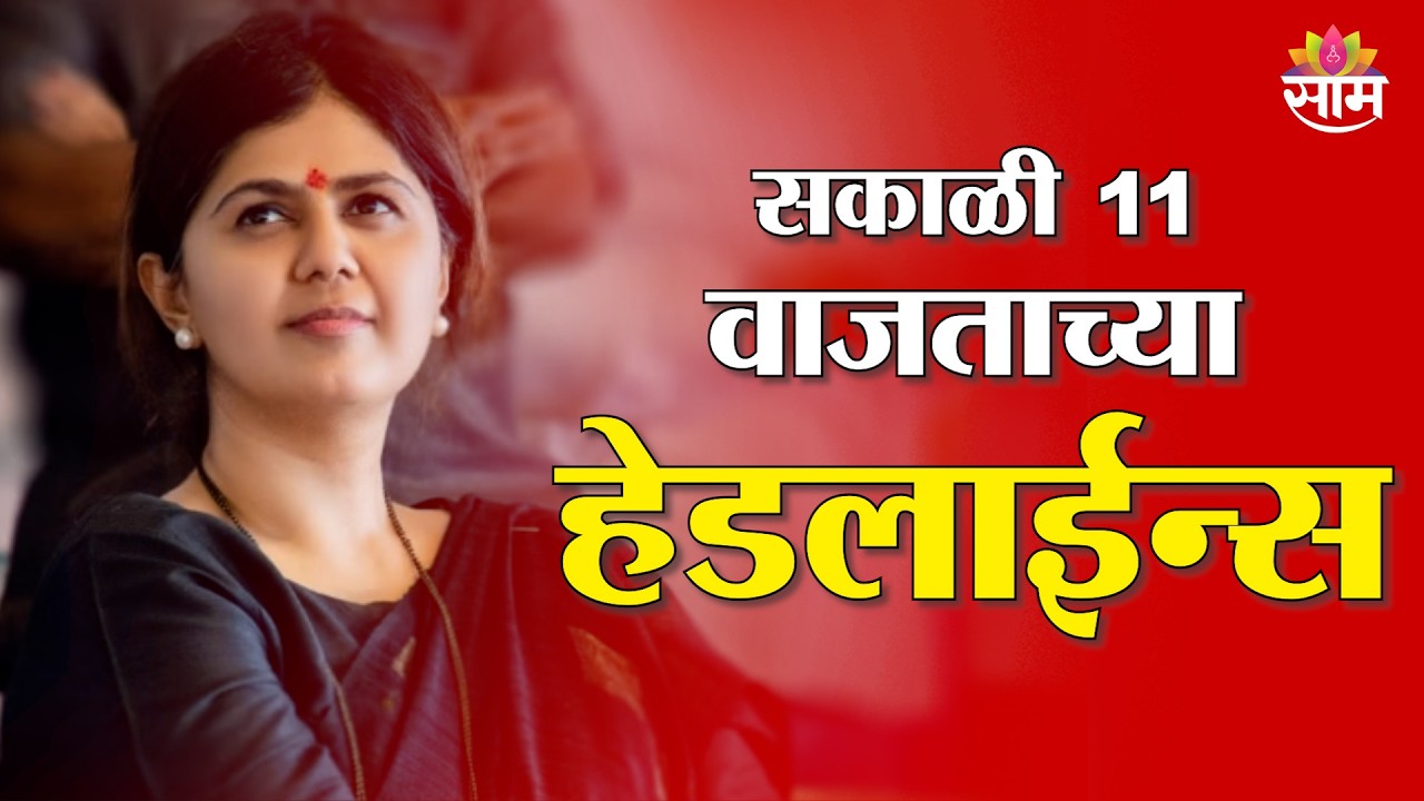 Saam TV Marathi News | Headlines 11 AM | 25 February 2026 | Marathi News