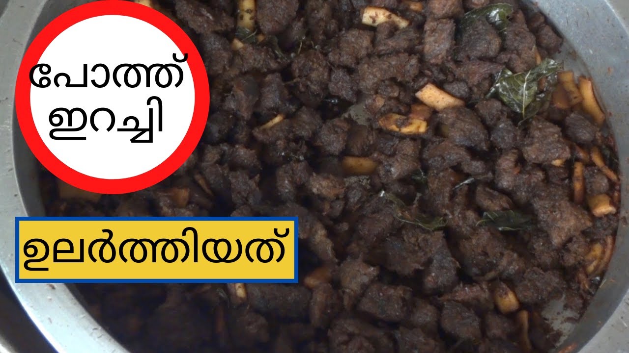Pothu Erachi Ularthiyathu|I Kerala Beef Stir Fry|ഇറച്ചിഉലർത്തിയത്|Panach