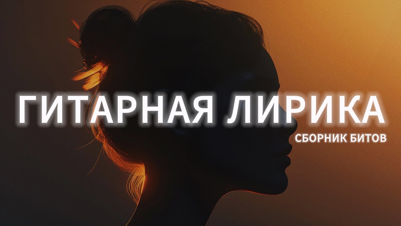 Лиричные гитарные биты | Сборник мелодичных минусов