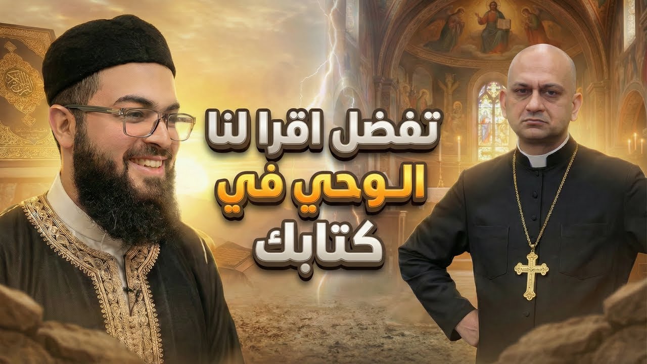 سؤال واحد أربك المسيحي | نشيد الأنشاد يضعه في مأزق – زين خير الله