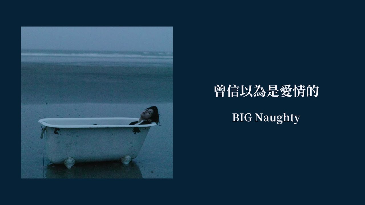【韓繁中字/專輯】BIG Naughty - 曾信以為是愛情的 (ft. AKMU 李秀賢) | 빅나티 (ft. 악뮤 이수현) | 사랑이라 믿었던 것들은 (Hopeless Romantic)