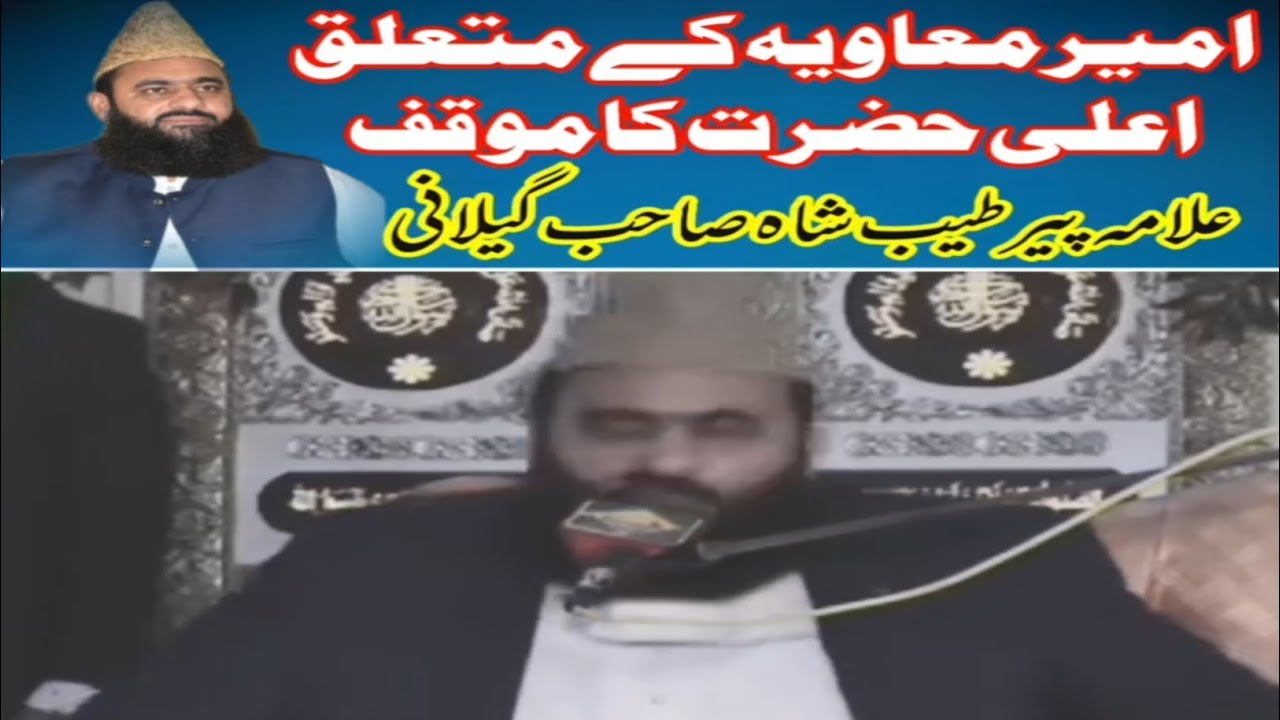 معاویہ کے متعلق اعلیٰ حضرت کا مؤقف|علامہ پیر سید طیب شاہ گیلانی