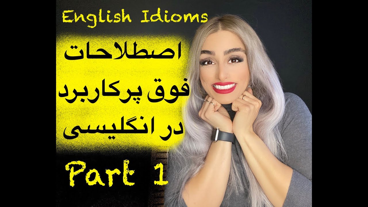 اصطلاحات فوق پرکاربرد در انگلیسی با پریا قسمت ۱ Useful English Idioms Part 1
