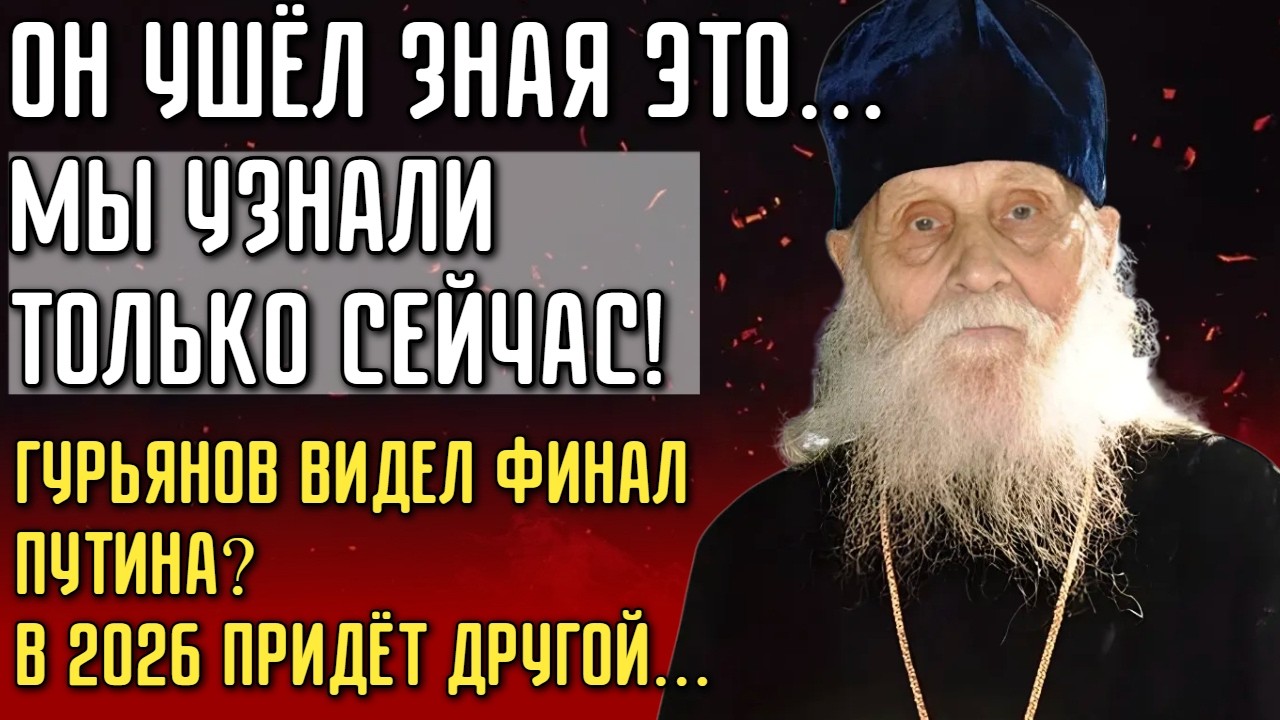 Это Пророчество Пытались Уничтожить: Старец Гурьянов О Том, Что Случится С Каждым Домом В 2026