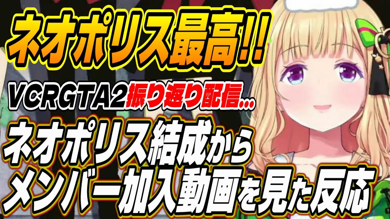 【ホロライブ切り抜き/アキロゼ】ネオポリス最高!!VCRGTA2振り返り配信まとめ【日ノ隈らん/秋雪こはく/猫汰つな】