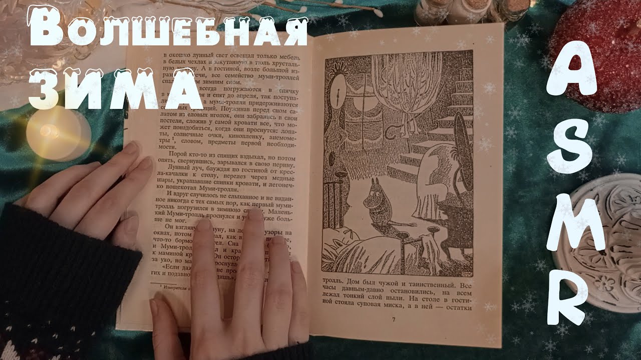 ASMR 🎧 Муми-тролли шепотом на ночь 😴| 