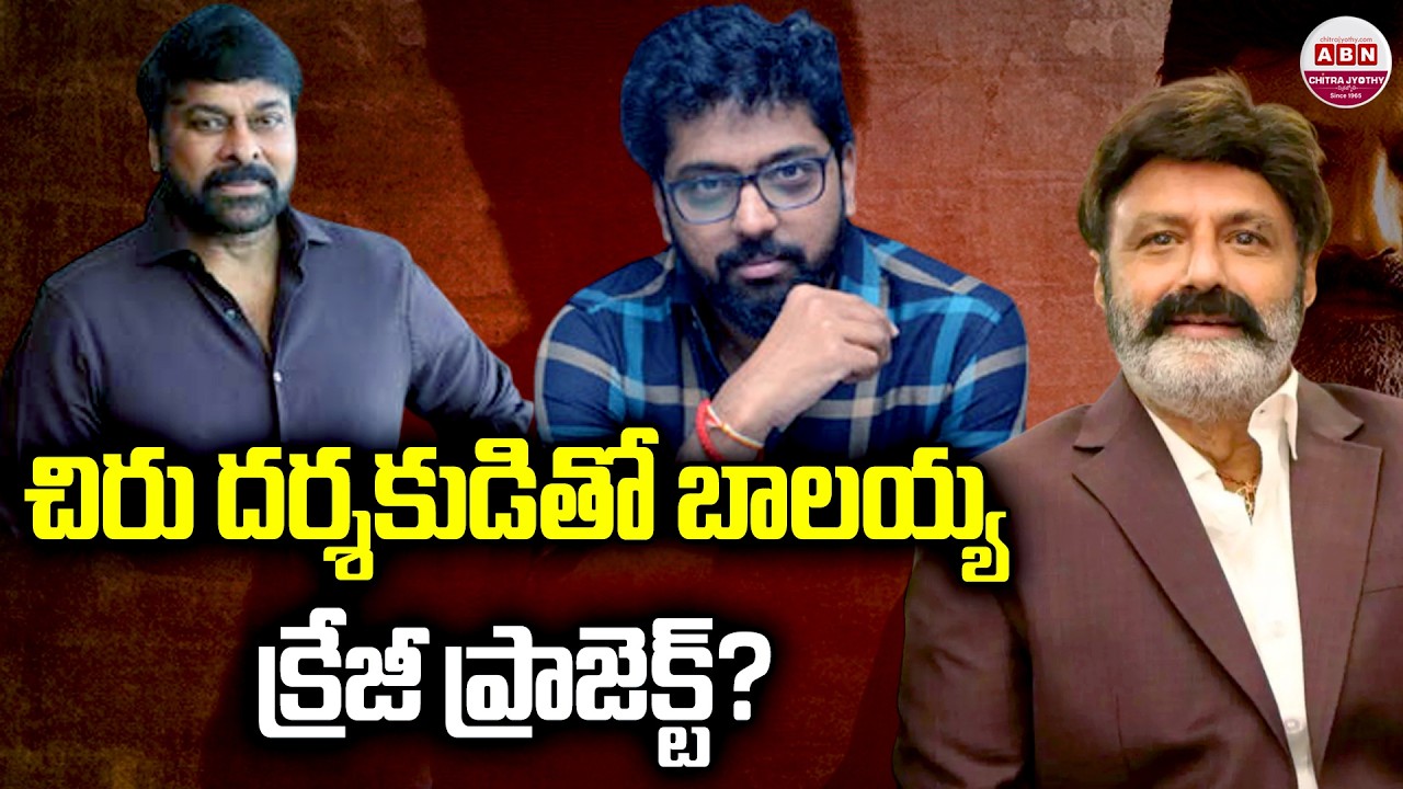 చిరు దర్శకుడితో బాలయ్య క్రేజీ ప్రాజెక్ట్? Balakrishna & Vishwambhara Director Vasishta Team Up | ABN