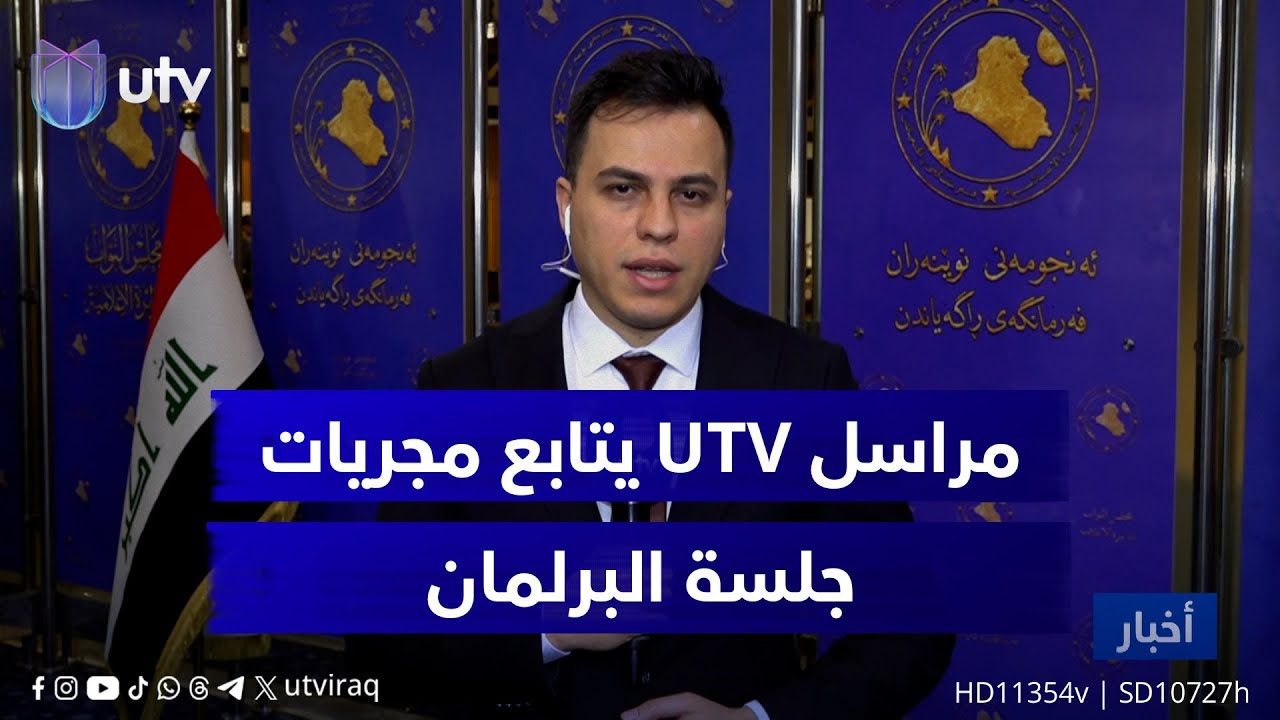 البرلمان يصوت على تشكيل لجنة لتعديل نظامه الداخلي ويرفع جلسته.. مراسل UTV يتابع المجريات
