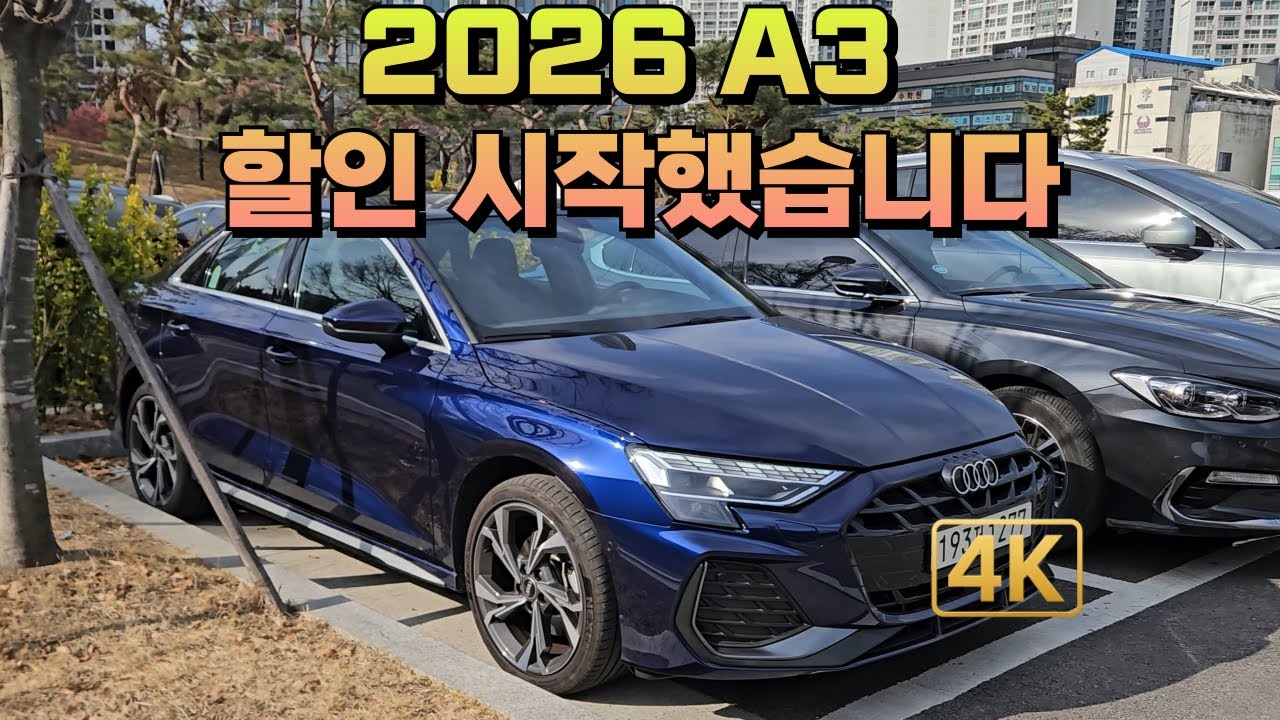 [강남아우디] 12월! A3 26년식 할인 시작합니다! 아우디 의 최저가 차량!