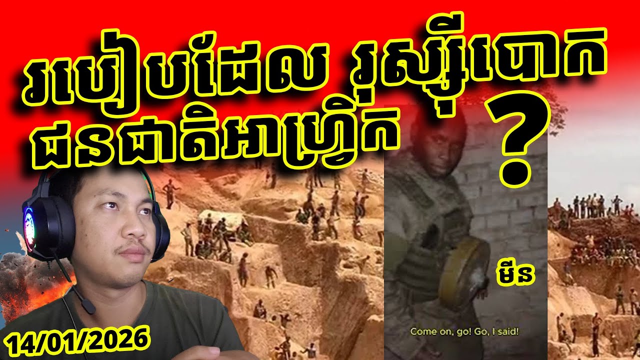 រុស្ស៊ីបោកប្រាស់ជនជាតិអាហ្វ្រិកក្រីក្រធ្វើជាឧបករណ៍សង្គ្រាមដូចម្ចេចខ្លះ?
