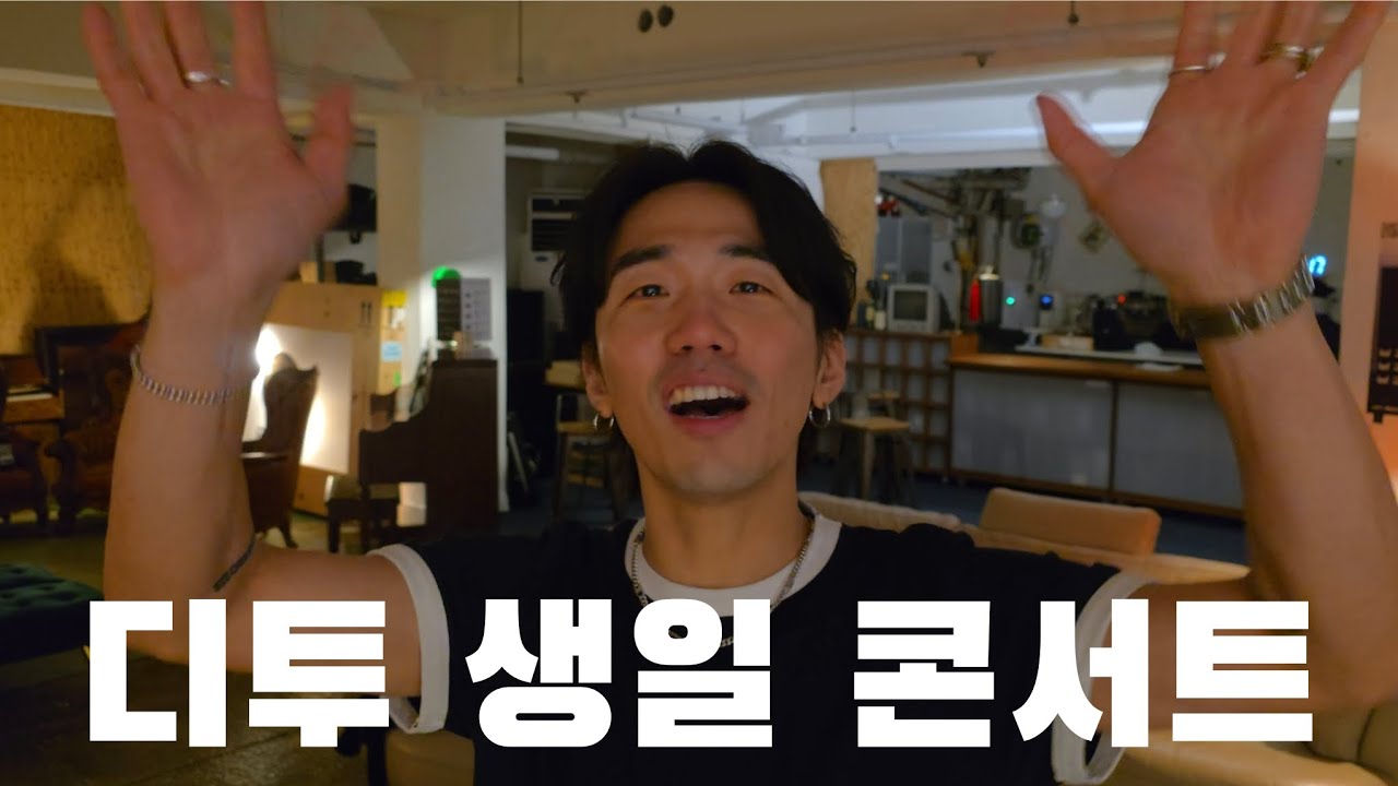 내 남편 두고 남의 남편 보고 옴 [웃소 디투 생일 파티]