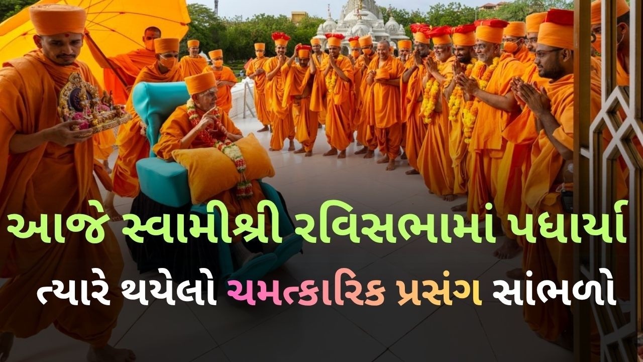 Live - આજે સારંગપુર સ્વામીશ્રી રવિસભામાં પધાર્યા ત્યારે થયેલો ચમત્કારિક પ્રસંગ સાંભળો Baps Pravachan