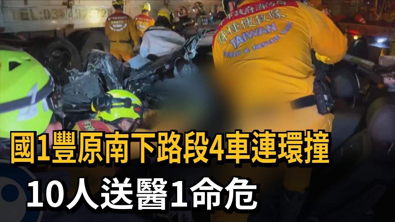 國1豐原南下路段4車連環撞　10人送醫1命危－民視新聞