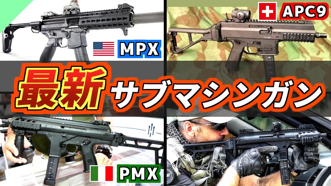 【実銃解説】特殊部隊向け！最新の現代サブマシンガンたち【MPX/PMX/APC9】