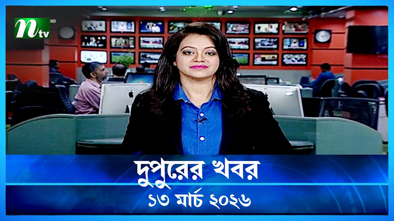 🟢 দুপুরের খবর | Dupurer Khobor | 13 March 2026 | NTV Latest News Update