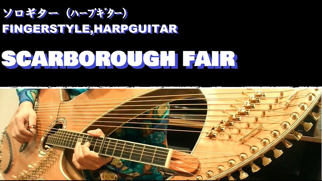 【ﾊｰﾌﾟｷﾞﾀｰ,HARPGUITAR】スカボローフェア、SCARBOROUGH FAIR  HARPGUITAR FINGERSTYLE COVER