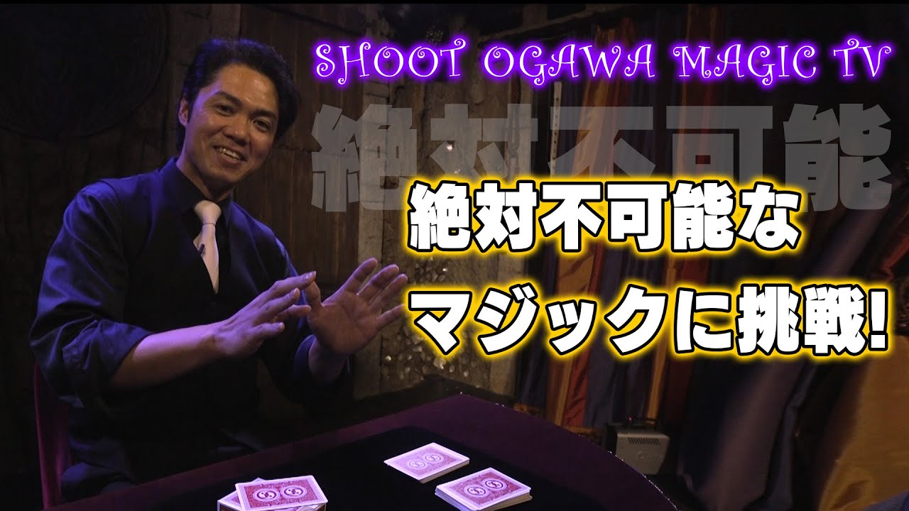 SHOOT OGAWA SUPER MAGIC 絶対不可能と言われたクラシックマジックに挑戦!!打ち合わせナシのムチャぶり対決を完全ノーカット配信!!