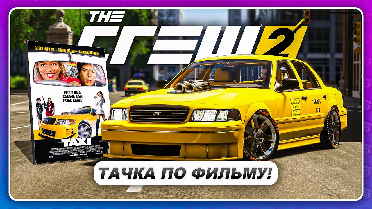 THE CREW 2 - НЬЮ-ЙОРКСКОЕ ТАКСИ! ТАЧКА ПО ФИЛЬМУ 😧
