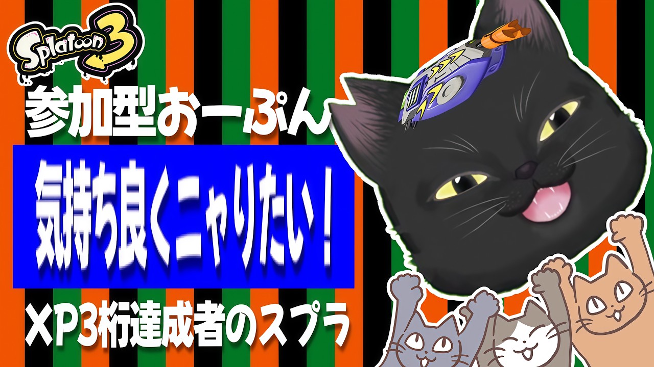 【XP3桁達成者】参加型どなたでもご一緒いかが？独りでも寂しくないし〜　〜ラピ専老黒猫のスプラﾆｬ~〜【スプラトゥーン3】