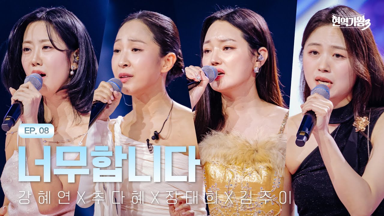 강혜연X추다혜X장태희X김주이 - 너무합니다｜현역가왕3 8회 260210 방송｜CReAstudio
