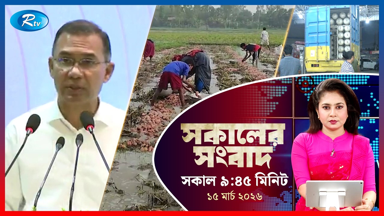 Rtv Sokaler Songbad | সকালের সংবাদ | ১৫  মার্চ  ২০২৬ | Rtv News