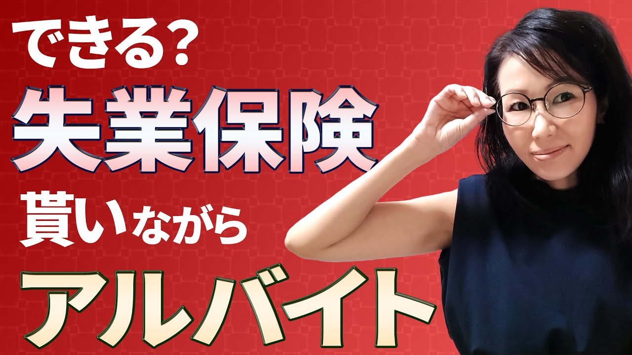 できる？失業保険もらいながらアルバイト！