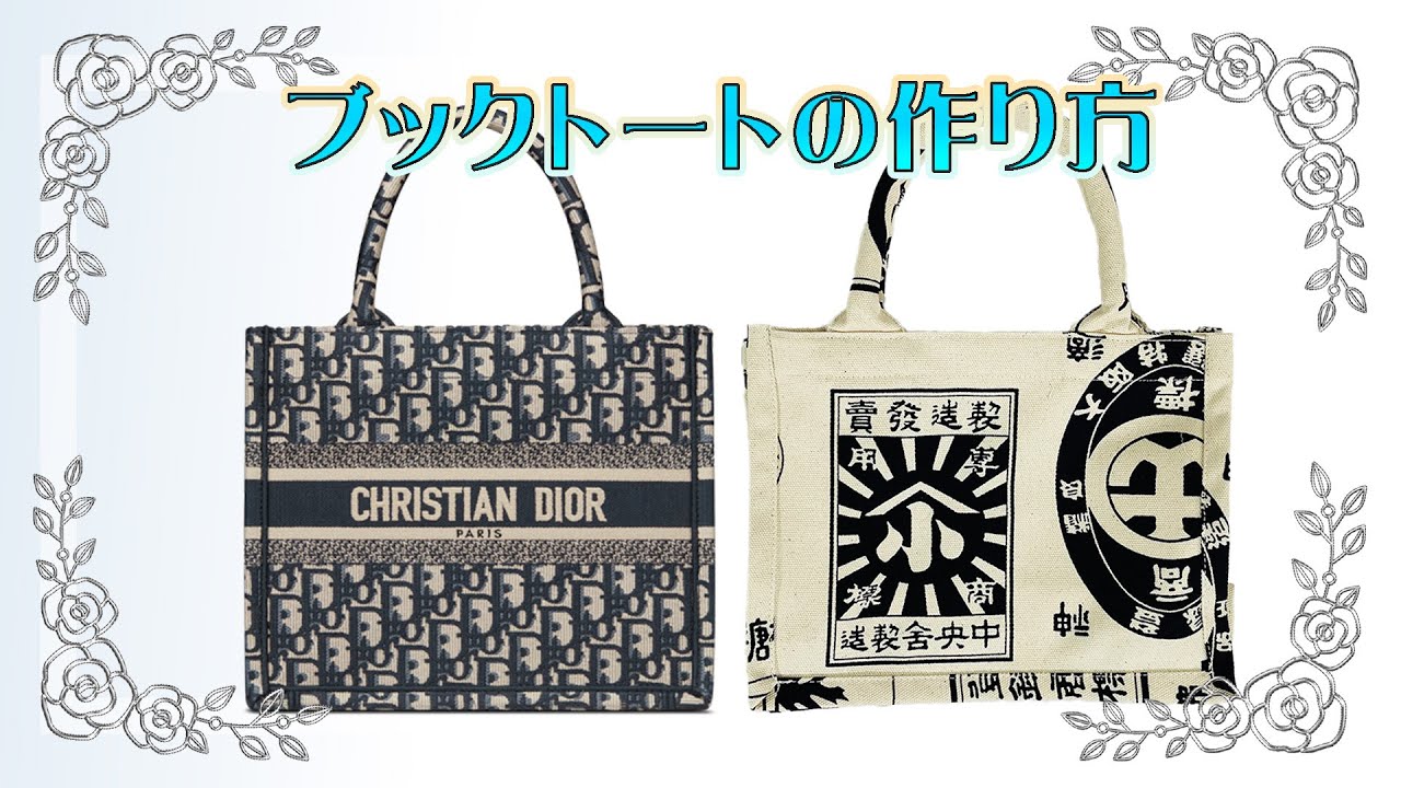 Diorのブックトート・スモールと同じサイズ、同じ作りのトートバッグ　Dior book tote small Tote bags made in the same size